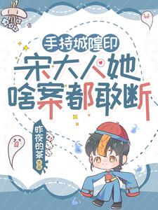手持城隍印,宋大人她啥案都敢断