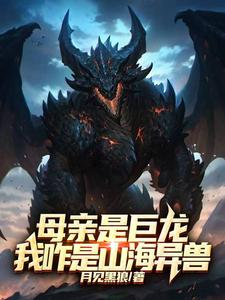 母亲是巨龙,我咋是山海异兽?