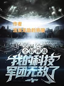 全民神战:我的科技军团无敌了