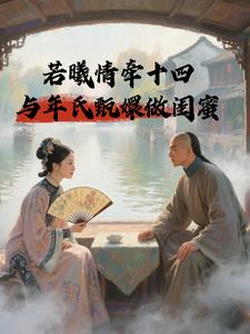 若曦情牵十四,与年氏甄嬛做闺蜜