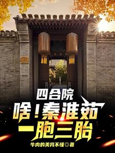四合院:啥!秦淮茹一胞三胎