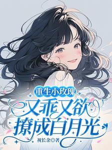 重生小玫瑰又乖又欲,撩成白月光