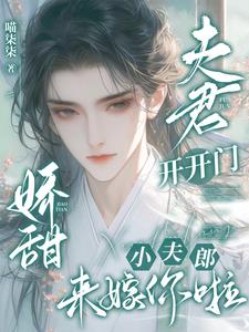 夫君开开门,娇甜小夫郎来嫁你啦
