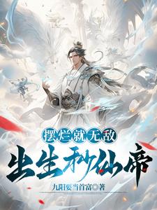 摆烂就无敌,出生秒仙帝