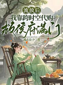 流放后,我靠跨时空代购救侯府满门