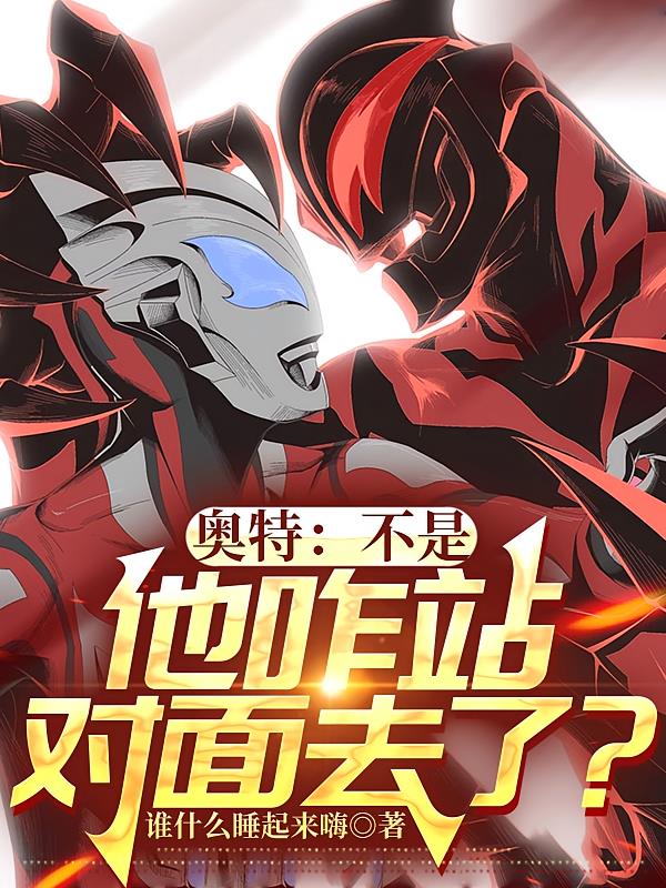 奥特:不是,他咋站对面去了?