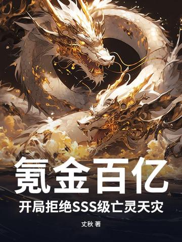 氪金百亿,开局拒绝SSS级亡灵天灾