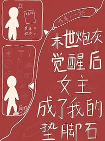 末世炮灰觉醒后,女主成了我的垫脚石