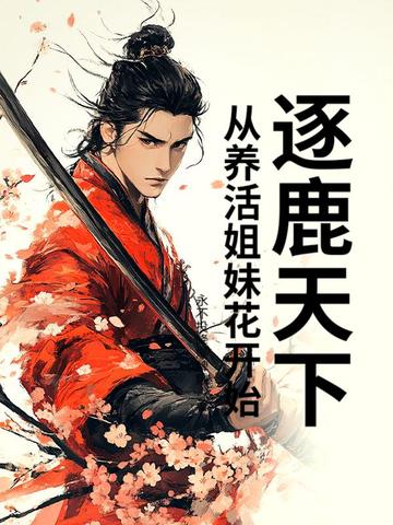 逐鹿天下:从养活姐妹花开始