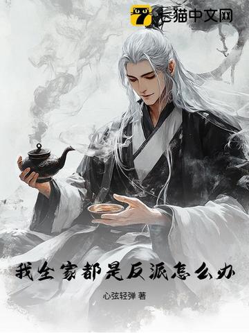 我全家都是反派怎么办?