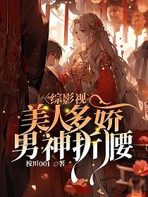 综影视:美人多娇,男神折腰