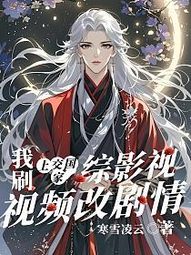 综影视:上交国家,我刷视频改剧情