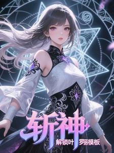 斩神:解锁叶罗丽模板