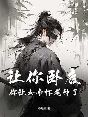 让你去卧底,你和敌国女帝成婚了?