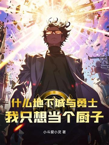什么地下城与勇士,我只想当个厨子