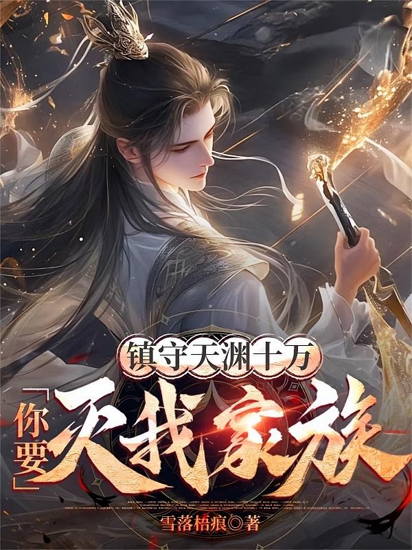 镇守天渊十万年,你要灭我家族?