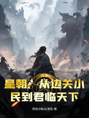 皇朝:从边关小民到君临天下