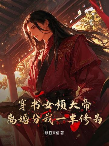 离婚分我一半大帝修为?娘子万魂幡里见