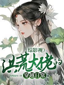 (综影视)洪荒大佬的穿越日常