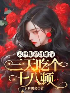 末世跟着姐姐混,三天吃个十八顿