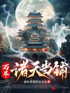 万界:诸天当铺