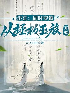 洪荒:同时穿越,从拯救巫族开始