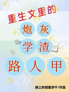 重生文里的炮灰学渣路人甲