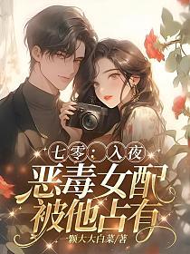 七零:入夜,恶毒女配被他占有