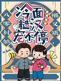 八零村姑懒又娇,冷面糙汉宠不停