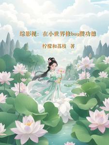 综影视:在小世界修bug攒功德