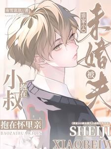 谁家小o被未婚夫小叔抱在怀里亲