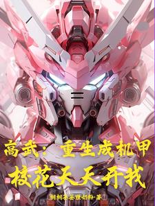 高武:重生成机甲,校花天天开我