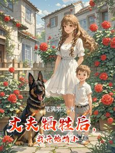 丈夫牺牲后,我开始啃小