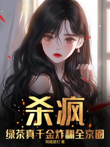 真千金黑心莲,横冲直撞整顿豪门
