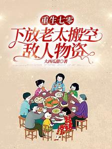 重生七零,下放老太搬空敌人物资