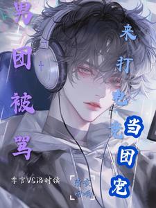 男团被骂,来打电竞当团宠