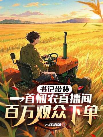 书记带货,一首悯农直播间百万观众下单