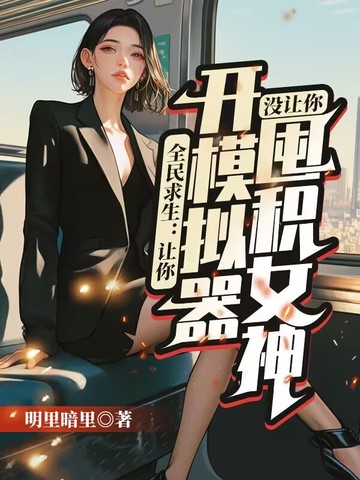 全民求生:让你开模拟器,没让你囤积女神