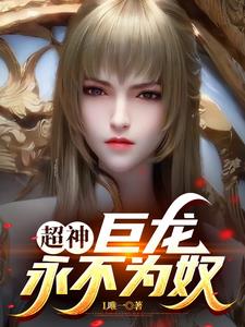 超神:巨龙永不为奴