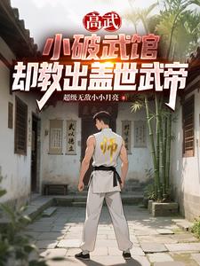 高武:小破武馆,却教出盖世帝