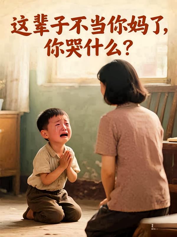 这辈子不当你妈了,你哭什么?