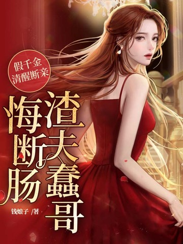 假千金清醒断亲,渣夫蠢哥悔断肠