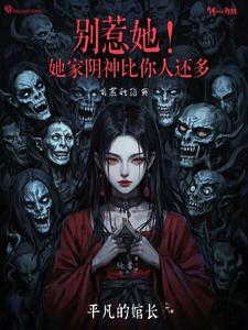 别惹她!她家阴神比你人还多
