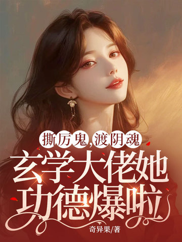撕厉鬼,渡阴魂,玄学大佬她功德爆啦!