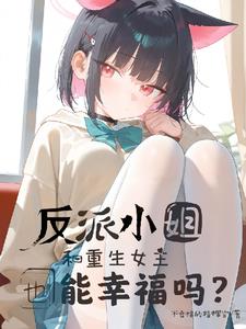 反派小姐和重生女主也能幸福吗?