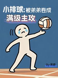 小排球:被弟弟卷成满级主攻