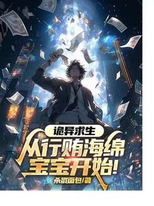 诡异求生:从行贿海绵宝宝开始!