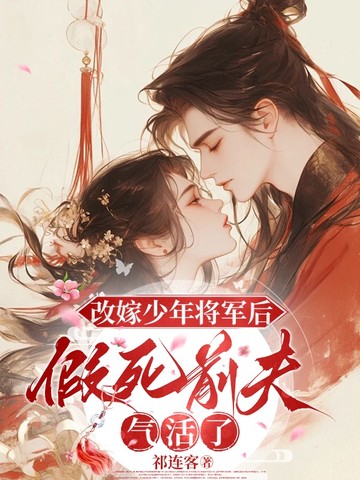 改嫁少年将军后,假死前夫气活了