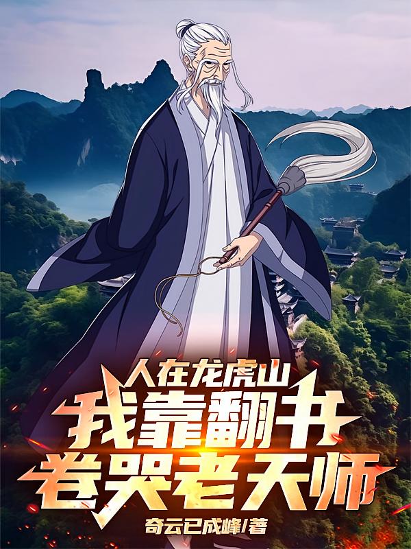 人在龙虎山,我靠翻书卷哭老天师