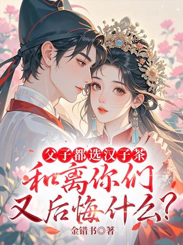 父子都选汉子茶,和离你们又后悔什么?